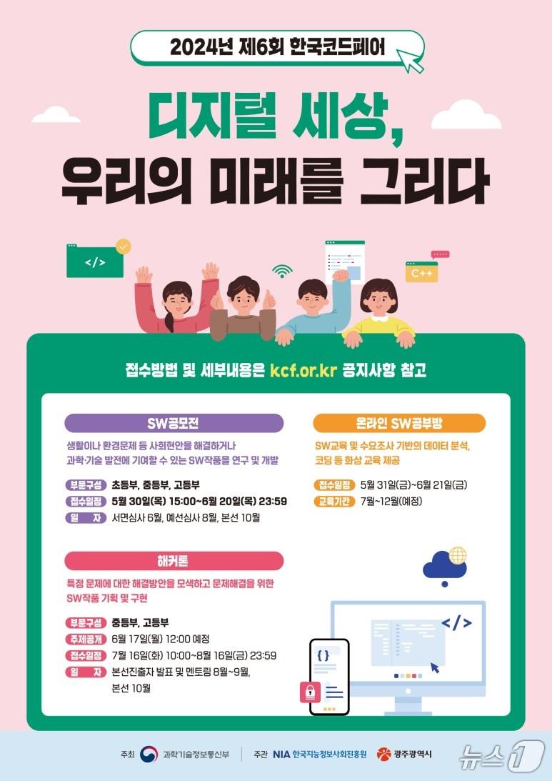 본문 이미지 - 한국코드페어 경진대회 포스터.(광주시 제공)/뉴스1 