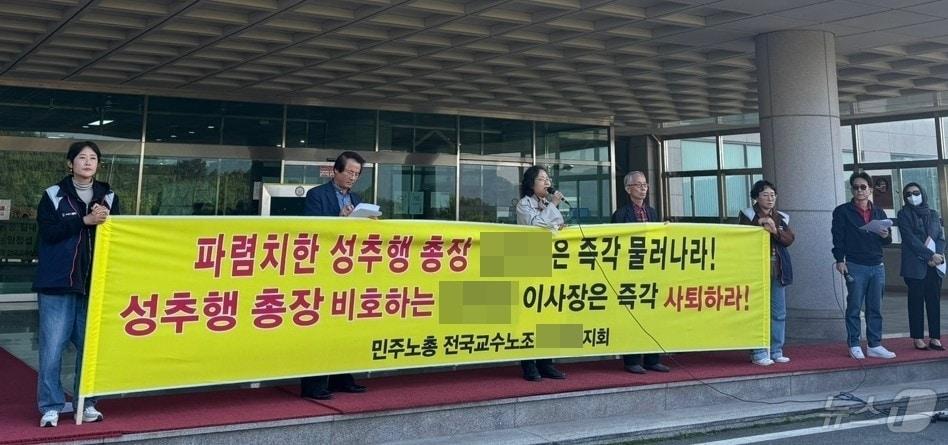 본문 이미지 -  24일 대전의 한 사립대학에서 교수노조가 여교수 성추행 의혹을 받는 총장과 이를 은폐한 총장의 사퇴를 촉구하는 기자회견을 하고 있다. (노조 제공)/뉴스1