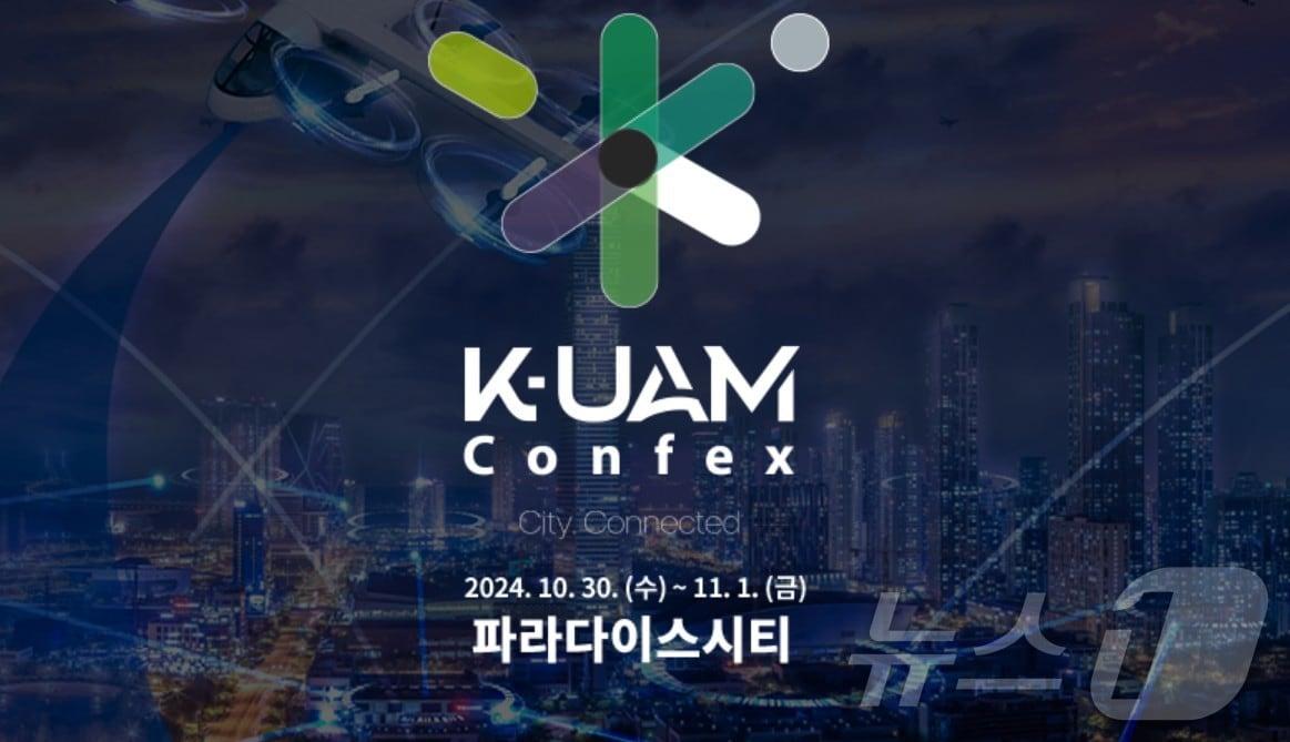 본문 이미지 - K-UAM CONFEX / 뉴스1