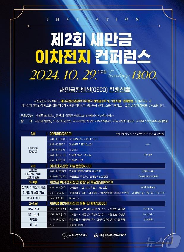 본문 이미지 - 새만금 이차전지 산업육성 컨퍼런스가 오는 29일 지스코에서 열린다. 2024.10.25/뉴스1