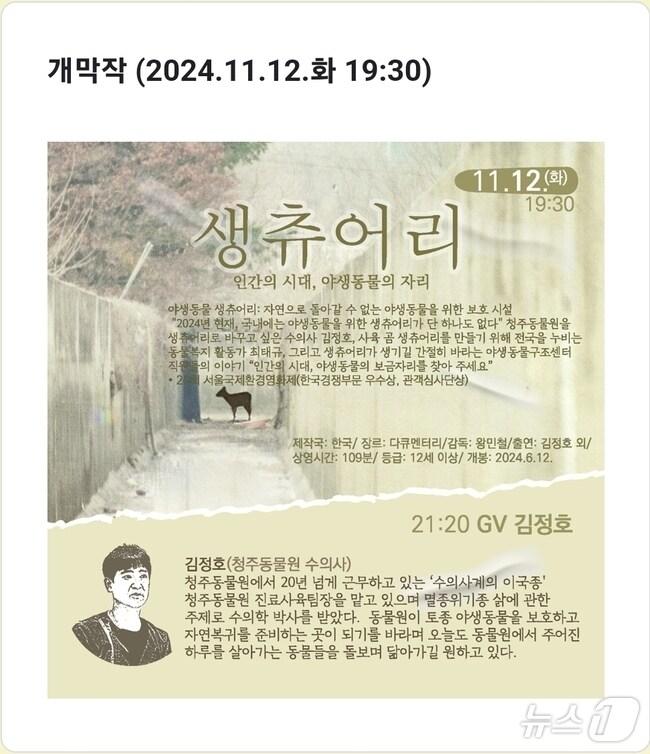 본문 이미지 -  27일 충북 충주작은영화제 추진위원회는 23회 영화제 개막작으로 '생츄어리'를 선정했다고 밝혔다. 사진은 개막작 설명.(독자 제공)2024.10.27/뉴스1