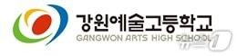 본문 이미지 - 강원예술고등학교.(홈페이지 캡처)