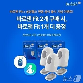 본문 이미지 - 한독은 삼성 헬스와의 연동을 기념해 자사 온라인 몰 '일상건강'에서 바로잰Fit 2개를 구입하면 1개를 추가 증정하는 행사를 다음달 10일까지 진행한다(한독 제공)