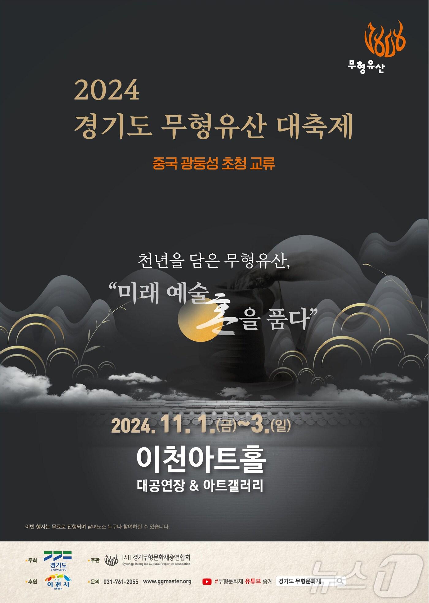 본문 이미지 - ‘2024 경기도 무형유산 대축제’ 개최 안내 포스터.(이천시 제공)