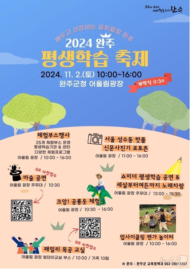 본문 이미지 - 완주군은 오는 11월2일 군청 어울림 잔디광장에서 '2024 평생학습 한마당 축제'를 개최한다고 25일 밝혔다.(완주군 제공)2024.10.25/뉴스1