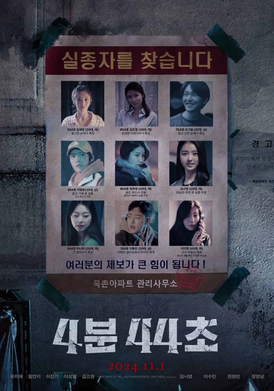 본문 이미지 - &#39;4분 44초&#39; 포스터