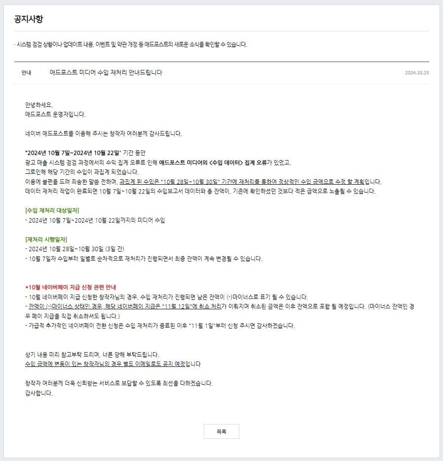 네이버 애드포스트, 수입 집계 오류…28~30일 재처리 - 뉴스1