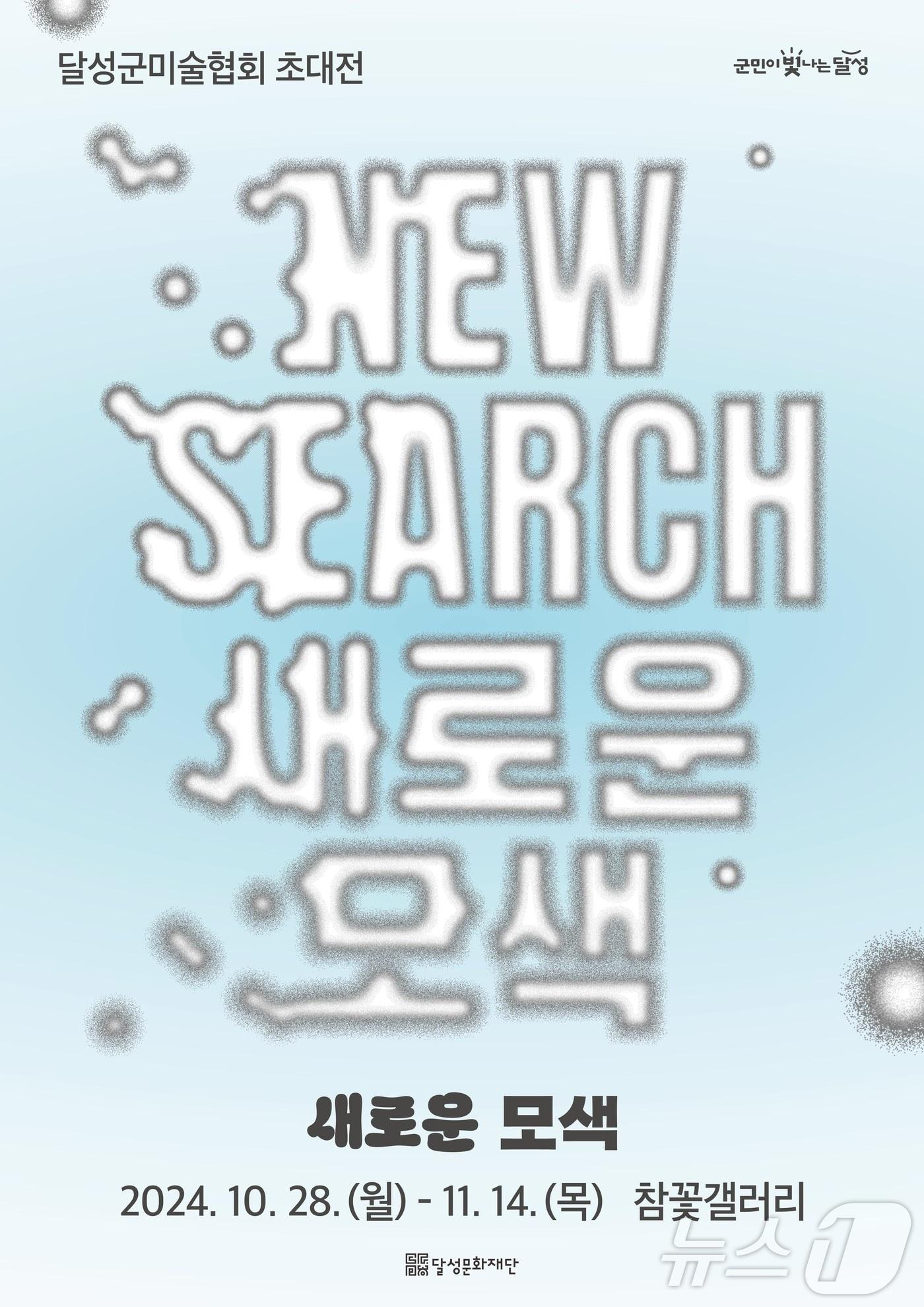 본문 이미지 - 대구 달성군미술협회 초대전 '새로운 모색' 홍보 포스터(대구 달성문화재단 제공)