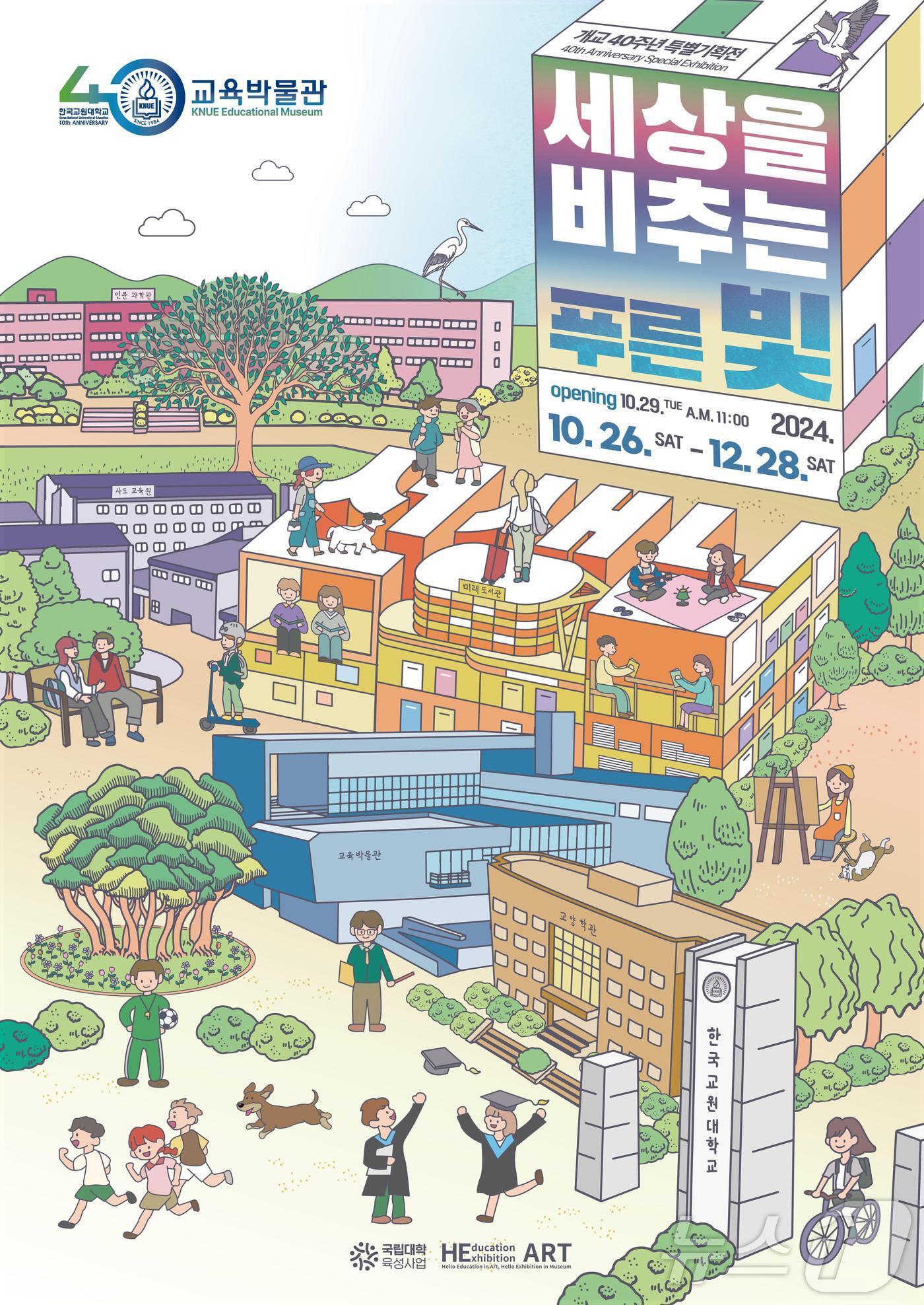 본문 이미지 - 한국교원대학교는 개교 40주년을 기념해 '선생님, 세상을 비추는 푸른 빛'이라는 주제로 특별 기획 전시를 개최한다.(한국교원대 제공)/뉴스1