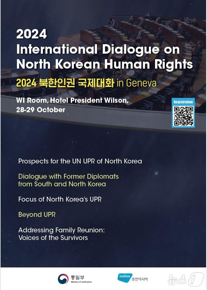 본문 이미지 - 통일부는 28일부터 29일까지 스위스 제네바에서 '2024 북한인권 국제대화'를 개최한다고 밝혔다. (통일부 제공)
