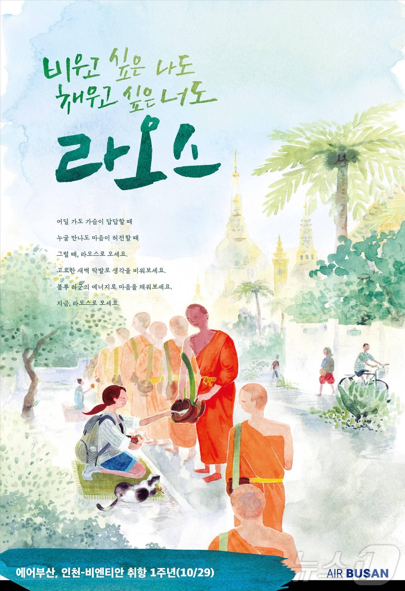 본문 이미지 - 비엔티안 취항 1주년 홍보 이미지.(에어부산 제공) 