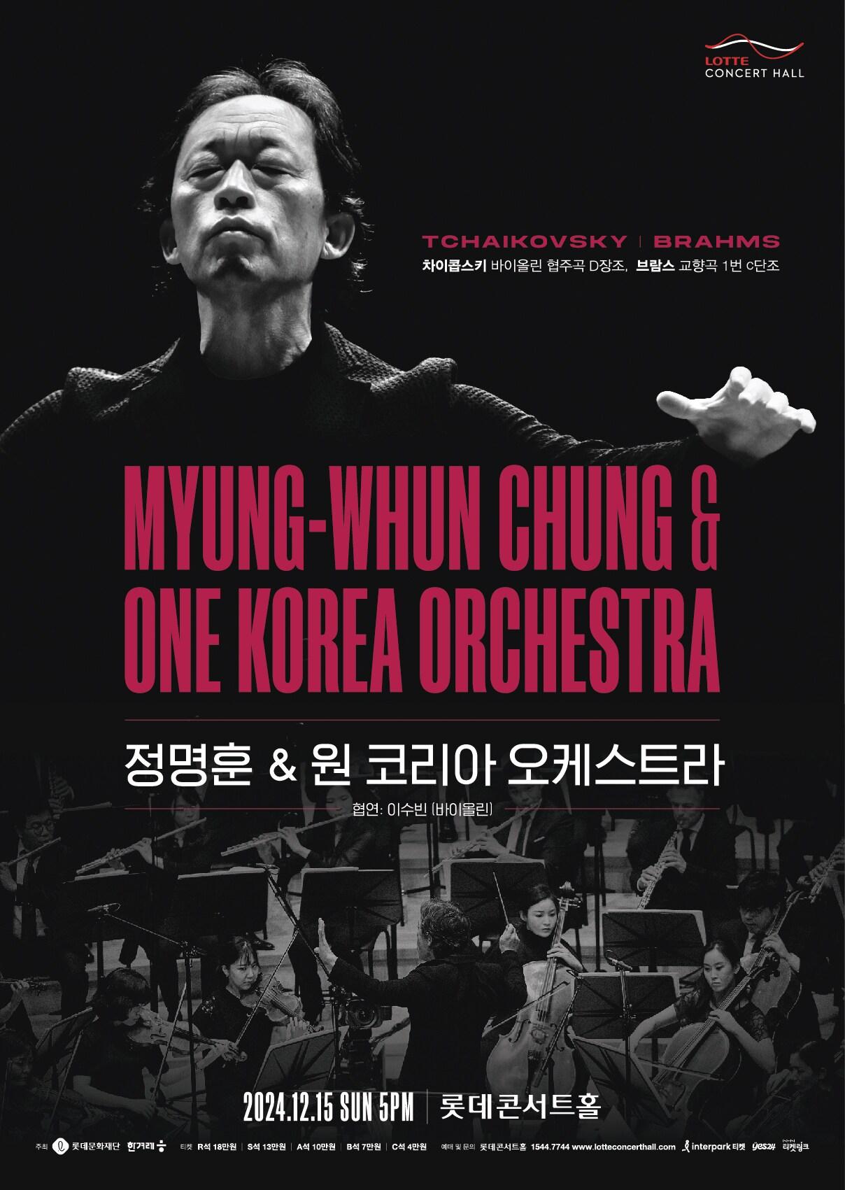 본문 이미지 - '정명훈 & 원 코리아 오케스트라 공연' 포스터(롯데문화재단 제공)