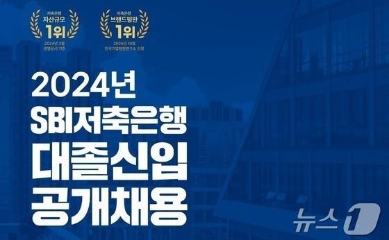 본문 이미지 - SBI저축은행이 우수한 인적 자원을 발굴하고, 금융 전문 인력으로 양성하기 위해 ‘2024년 대졸 신입 공개채용’을 진행한다고 28일 밝혔다. /사진제공=SBI저축은행