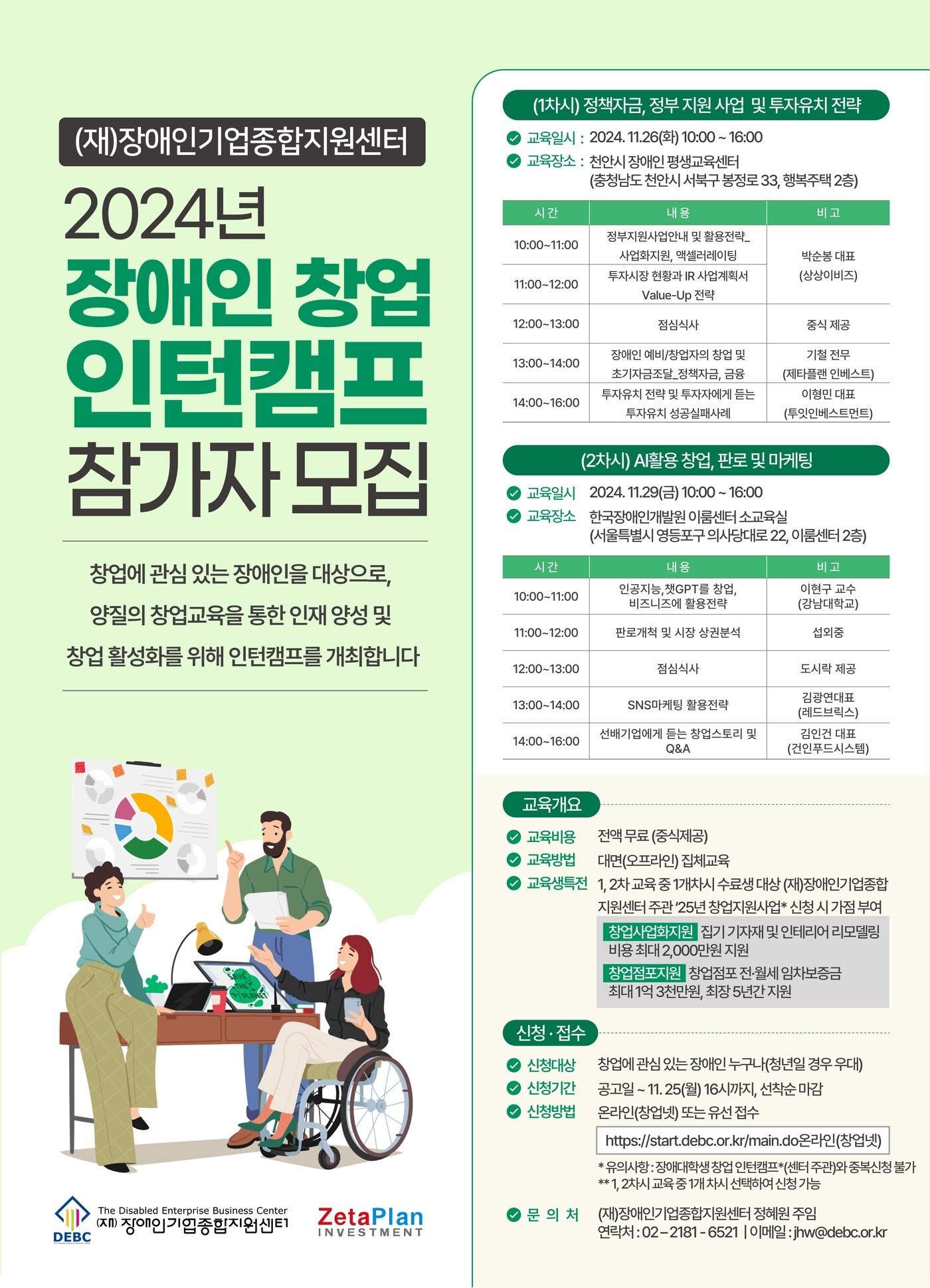 본문 이미지 - 장애인기업종합지원센터가 진행하는 &#39;2024년 장애인 창업 인턴캠프&#39; 안내.&#40;장애인기업종합지원센터 제공&#41;