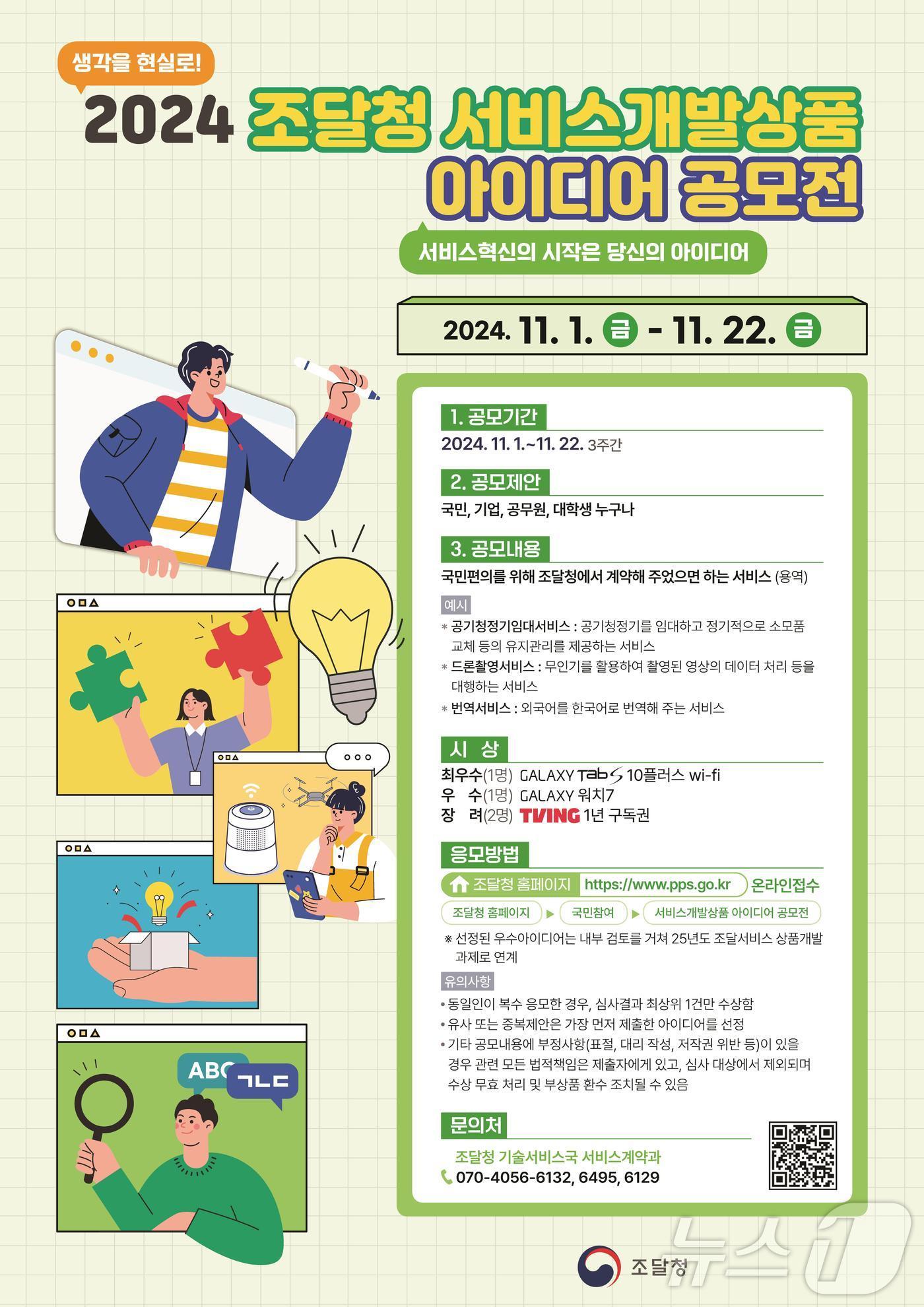 본문 이미지 - 2024년 조달청 서비스상품개발 아이디어 공모전 포스터