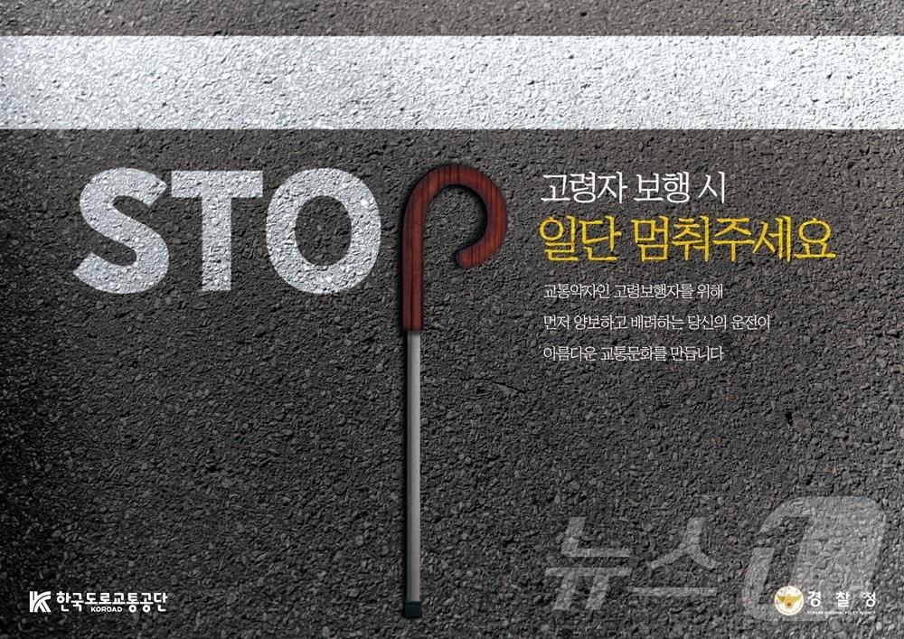 본문 이미지 - 광고포스터 대상 'STOP! 일단 멈춰주세요'.(한국도로교통공단 제공)/뉴스1