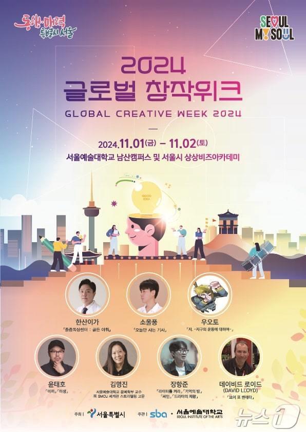 본문 이미지 - '글로벌창작위크'. (서울시 제공)ⓒ 뉴스1