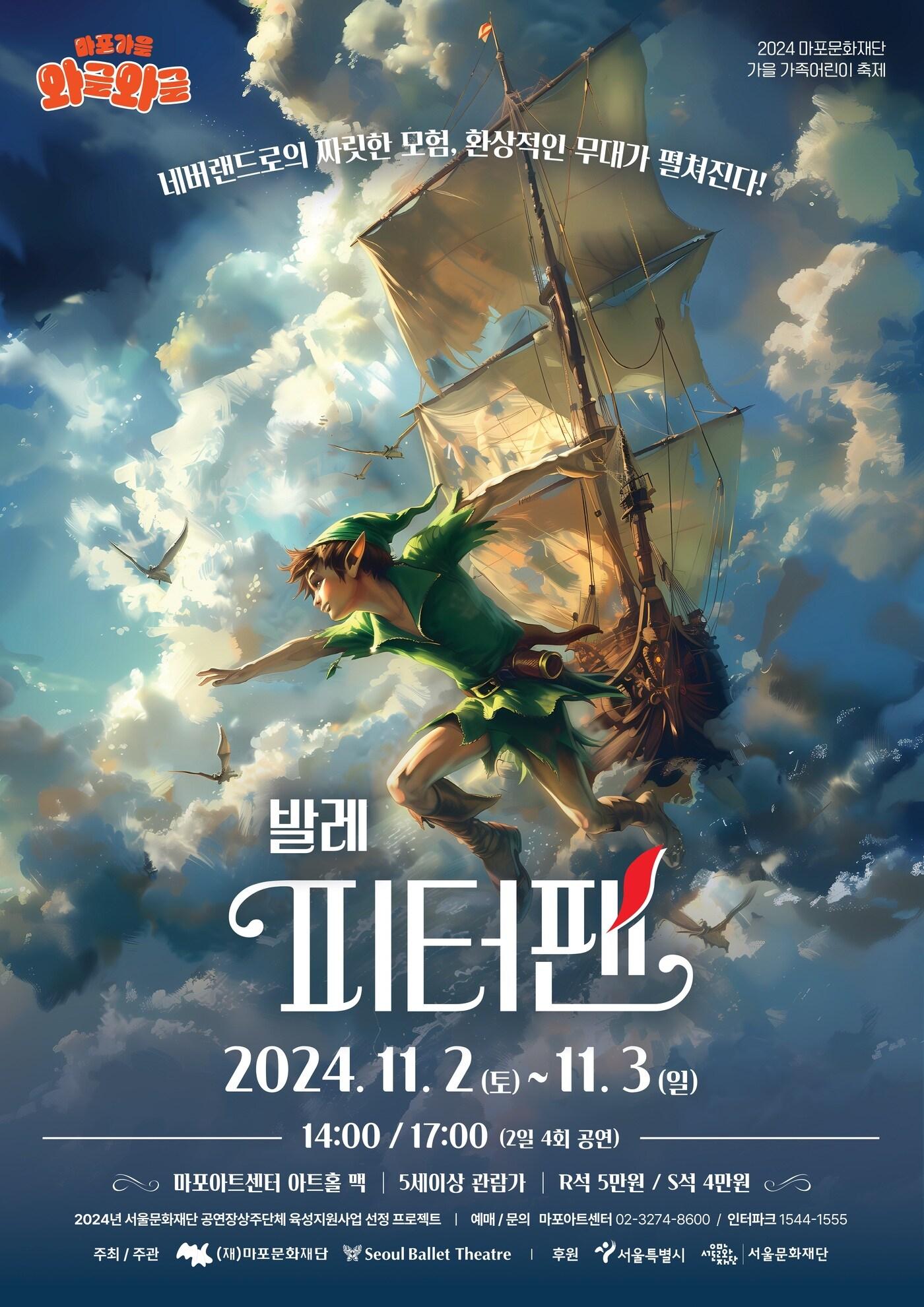 본문 이미지 - 서울시발레시어터 '피터팬' 공연 포스터(마포문화재단 제공)