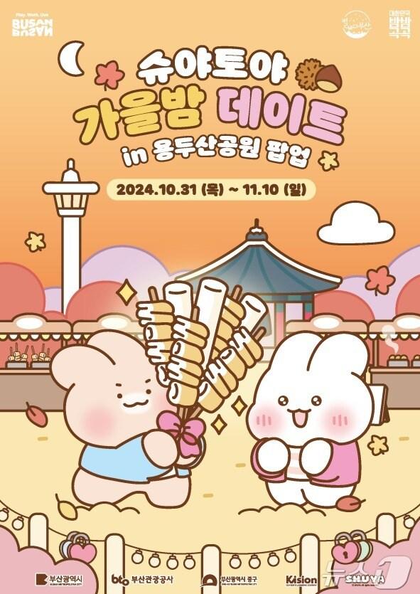 본문 이미지 - 슈야토야 가을밤 팝업 공식 포스터.(부산시청 제공)