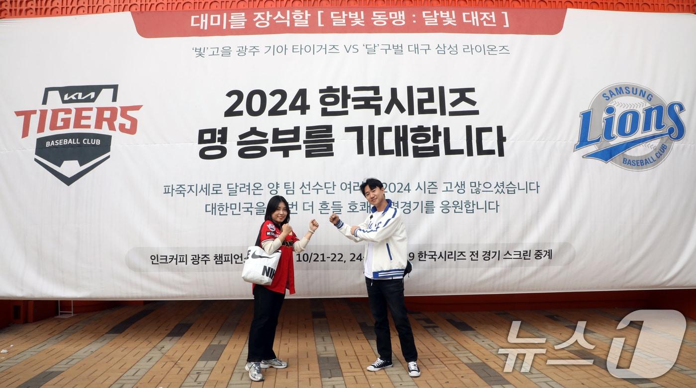 KIA 타이거즈와 삼성 라이온즈의 2024 신한 SOL뱅크 KBO 포스트시즌 한국시리즈(7전 4선승제) 5차전이 열리는 28일 광주 기아챔피언스필드에서 KIA 팬 박지연 씨(29·여)와 삼성 팬 노원석 씨(27)가 서로 맞붙는 포즈를 취하고 있다. 2024.10.28/뉴스1 ⓒ News1 이수민 기자