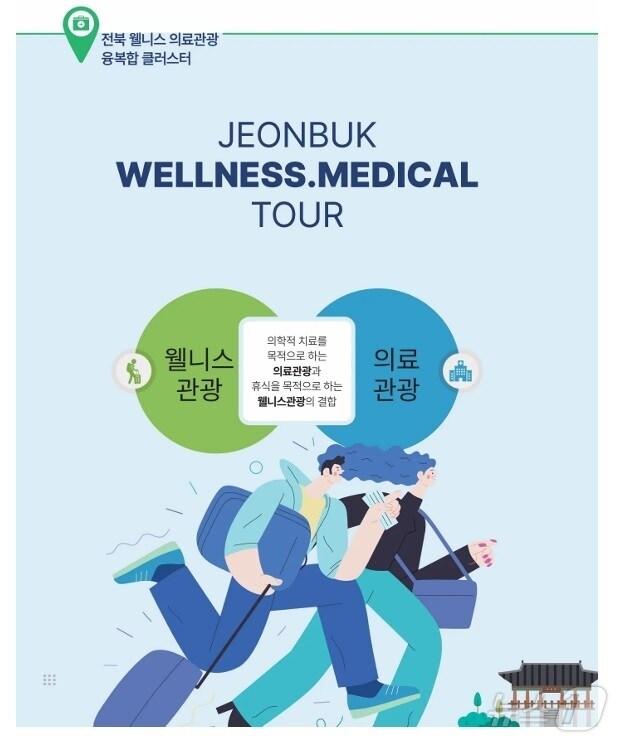 본문 이미지 - 의료관광은 의료와 관광 서비스가 결합한 개념이다. 체류 기간이 일반 관광객에 비해 길고, 체류 비용 역시 많이 들어 세계적으로 국가 성장동력 산업으로 주목·육성하고 있다.(전북문화관광재단 제공)2024.10.29/뉴스1