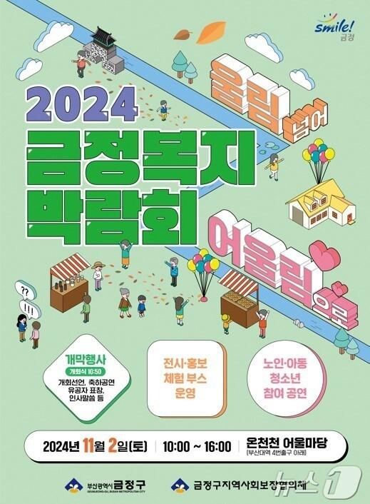 본문 이미지 - 부산 금정복지박람회 안내 포스터.(금정구청 제공)