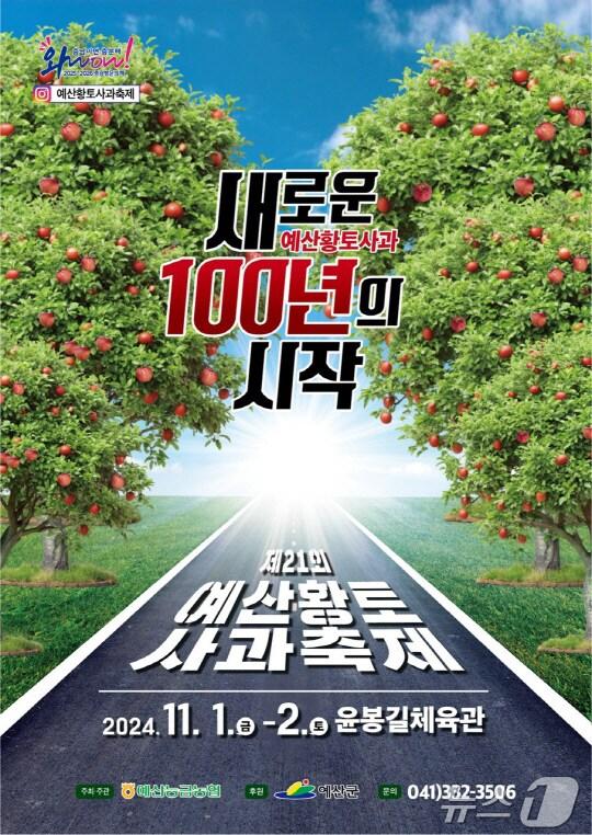 본문 이미지 - 예산황토사과축제 포스터. /뉴스1