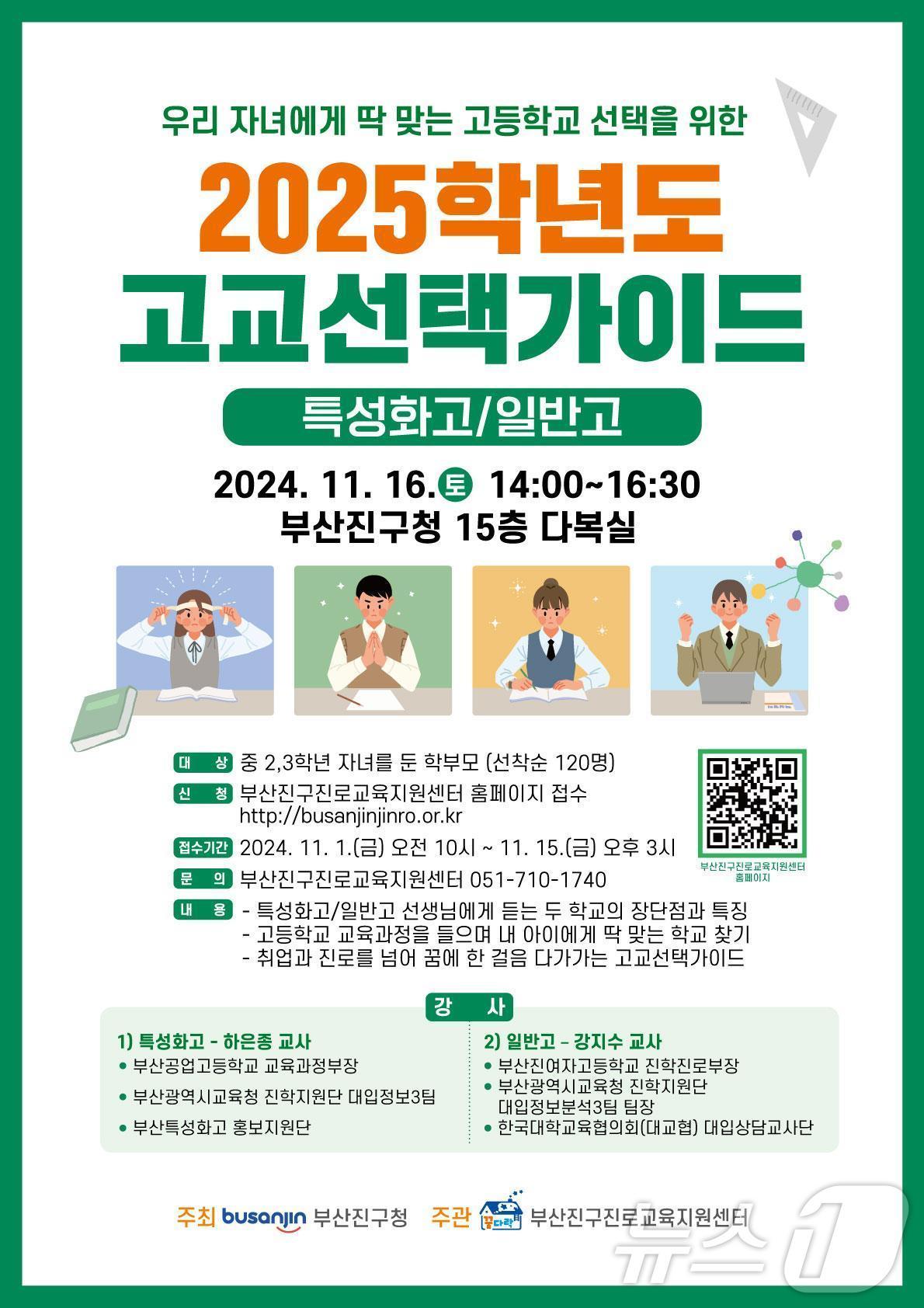 본문 이미지 - 부산 부산진구 중학생 학부모 대상 고교 선택 가이드 안내 포스터.(부산진구청 제공)