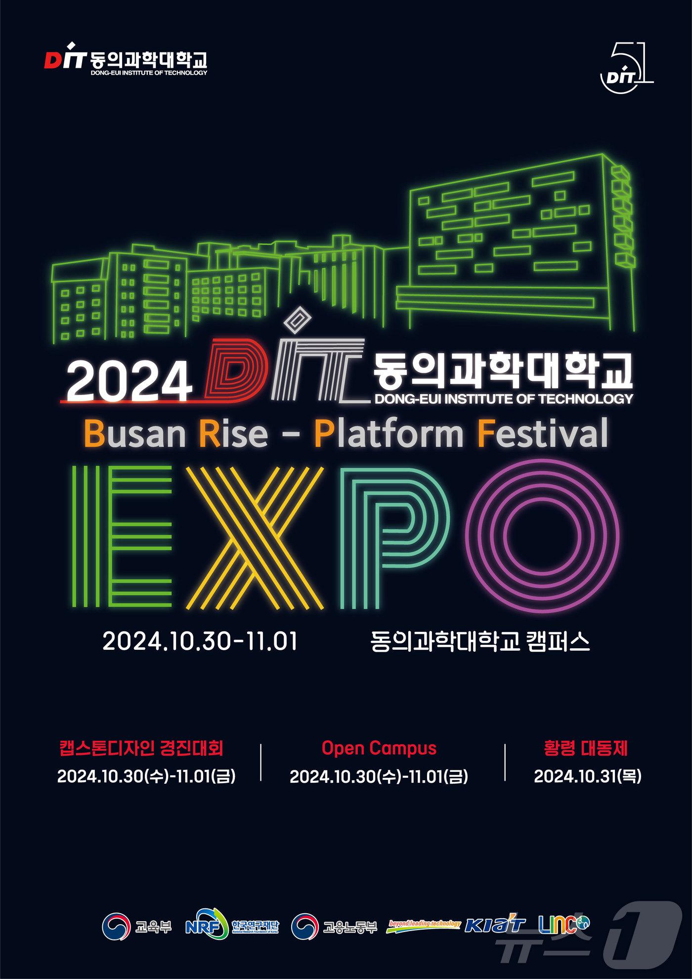 본문 이미지 - 동의과학대 '2024 DIT EXPO' 포스터. (동의과학대 제공)