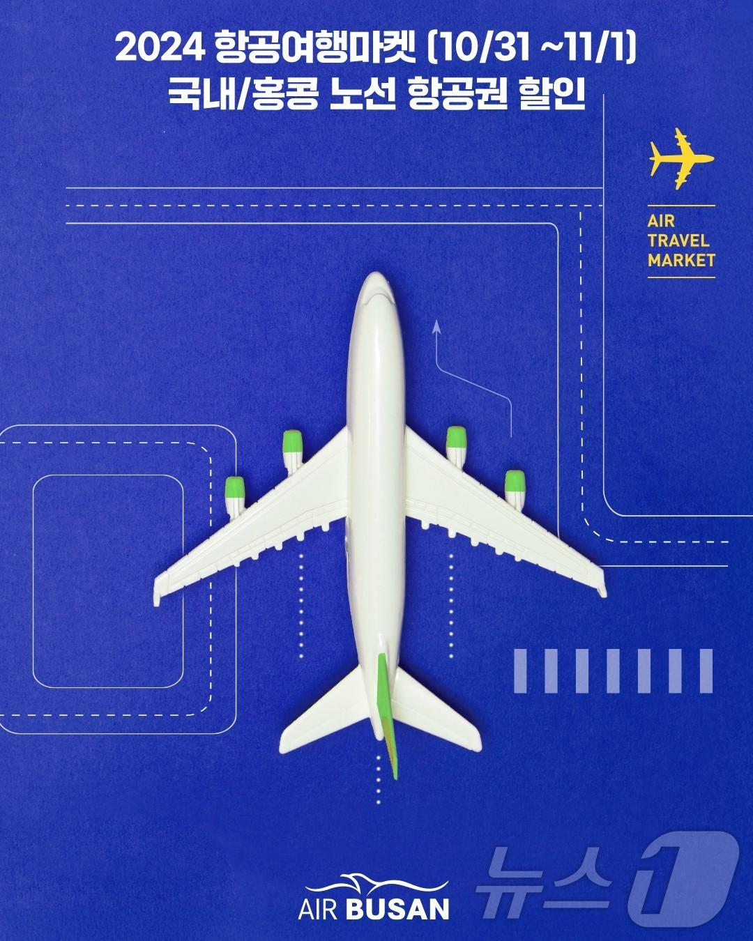 본문 이미지 - 항공여행마켓 참여.(에어부산 제공) 