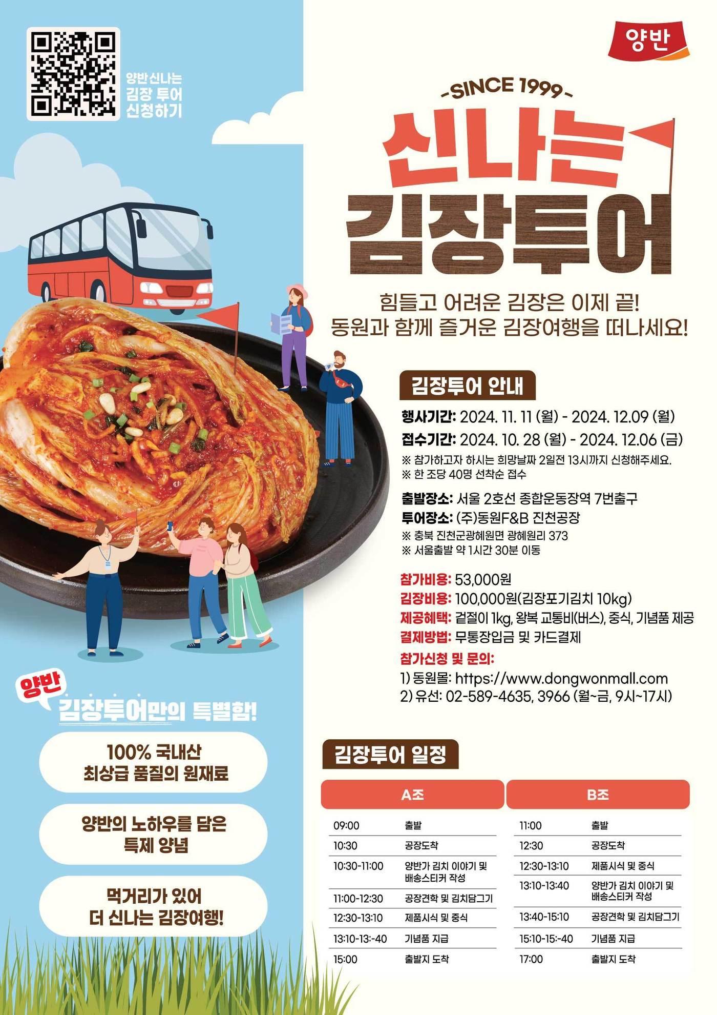 본문 이미지 - 동원F&B는 다음 달 11일부터 약 4주간 진행되는 '동원몰X양반 신나는김장투어'의 소비자 체험단을 모집한다.(동원F&B 제공)