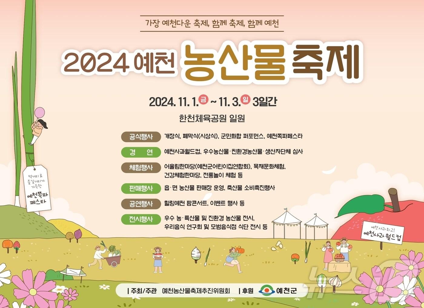 본문 이미지 - '예천농산물축제' 포스터 (예천군 제공)2024.10.29/뉴스1