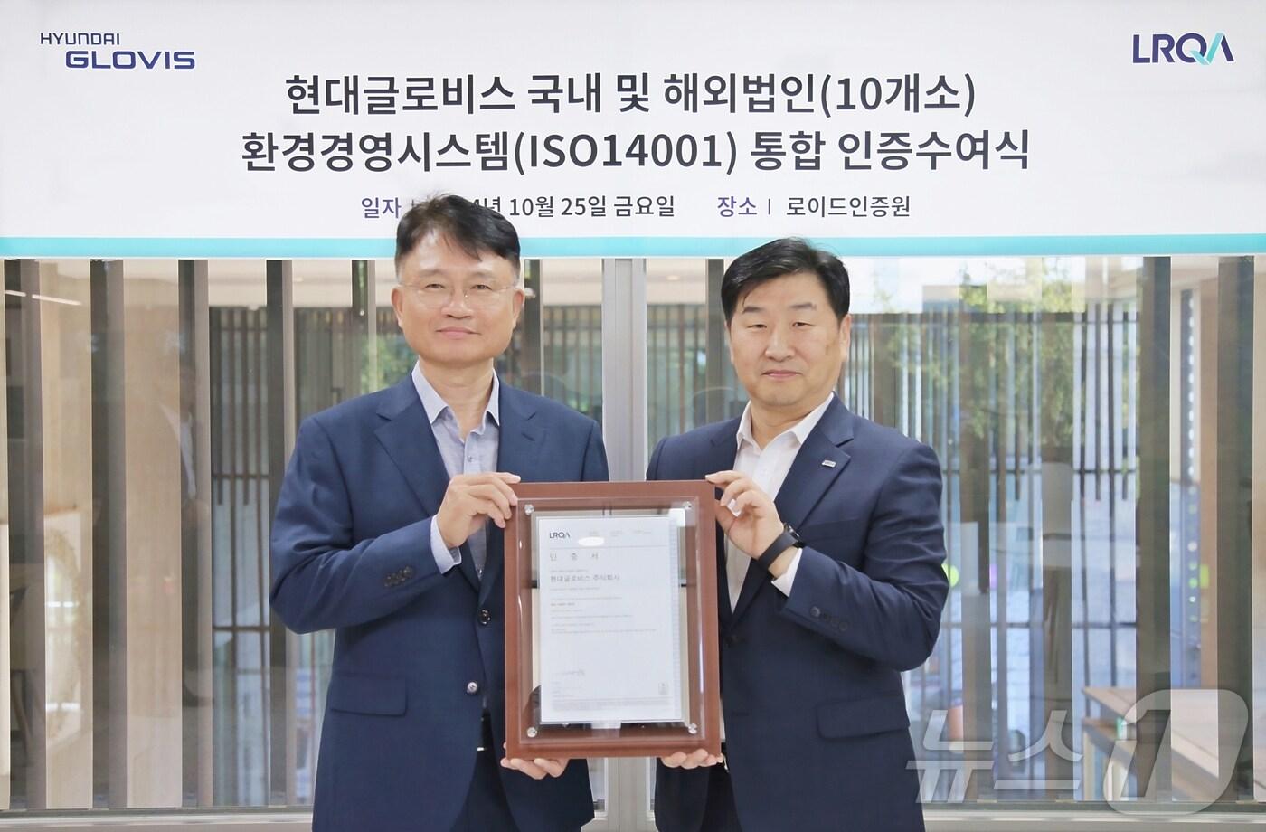 본문 이미지 -  문병섭 현대글로비스 안전환경경영실장(왼쪽)과 이일형 로이드인증원 대표가 지난 25일 서울시 중구 로이드인증원에서 열린 ISO 14001(환경경영시스템) 통합 인증 수여식에서 기념촬영을 하고 있다. (현대글로비스 제공)