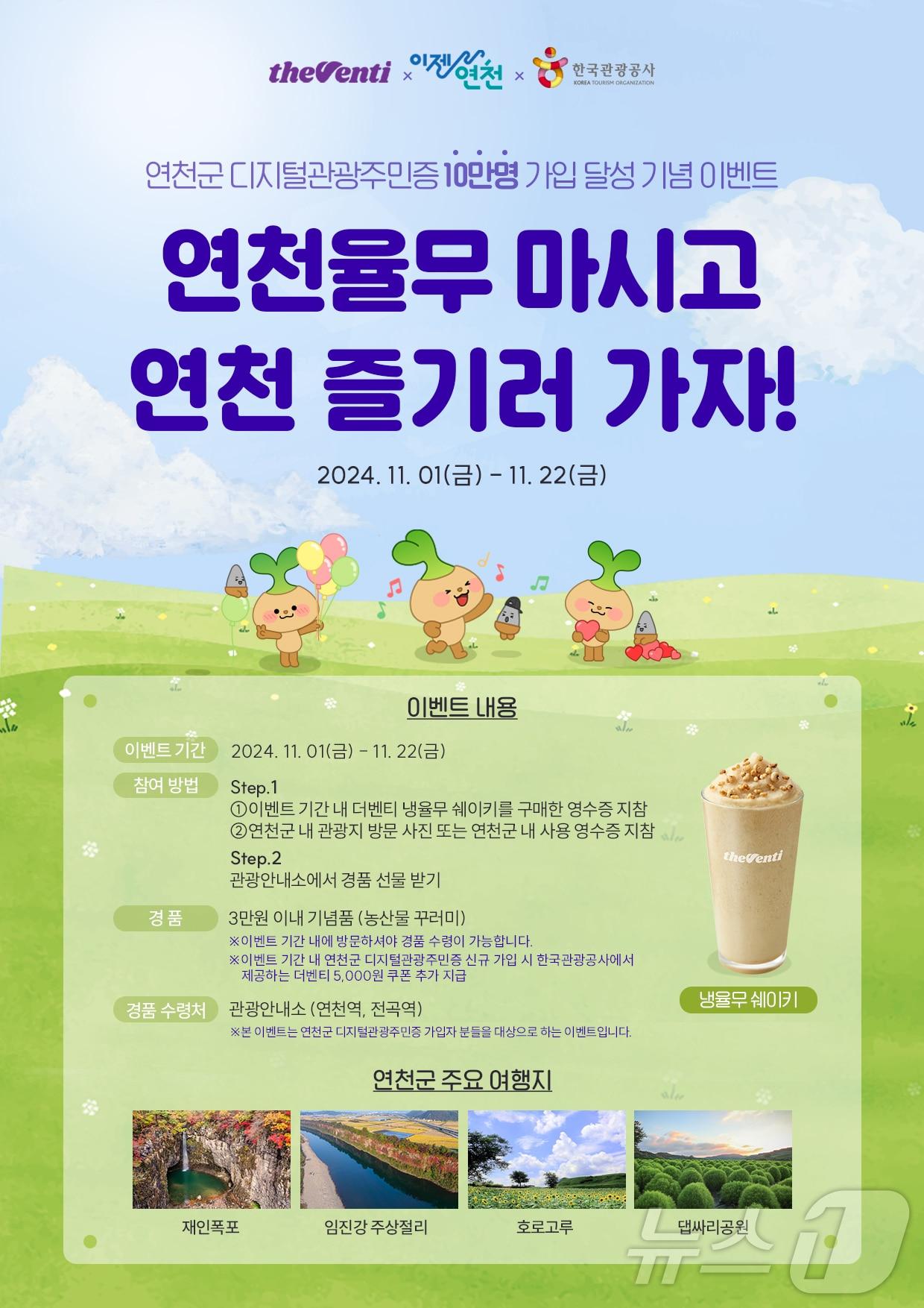 본문 이미지 - '연천율무 마시고, 연천 즐기러 가자!' 포스터 (한국관광공사 제공)