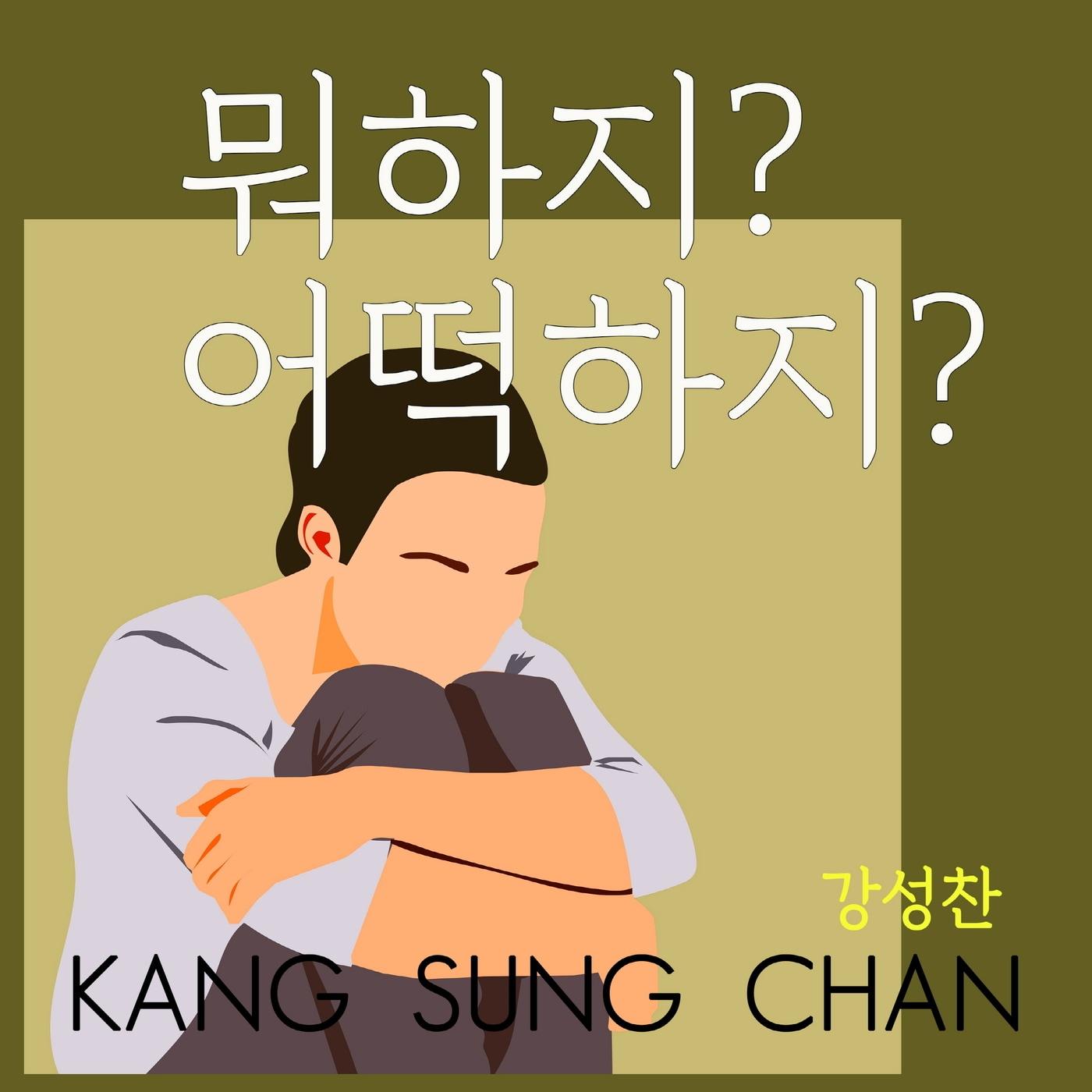 본문 이미지 - 디지털 싱글 '뭐하지? 어떡하지?' 커버