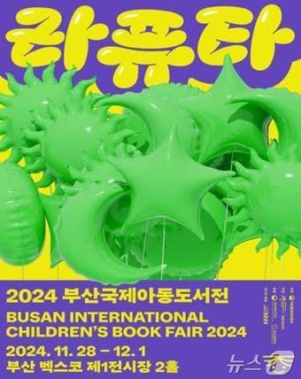 본문 이미지 - '2024 부산국제아동도서전' 홍보물(부산시청 제공)
