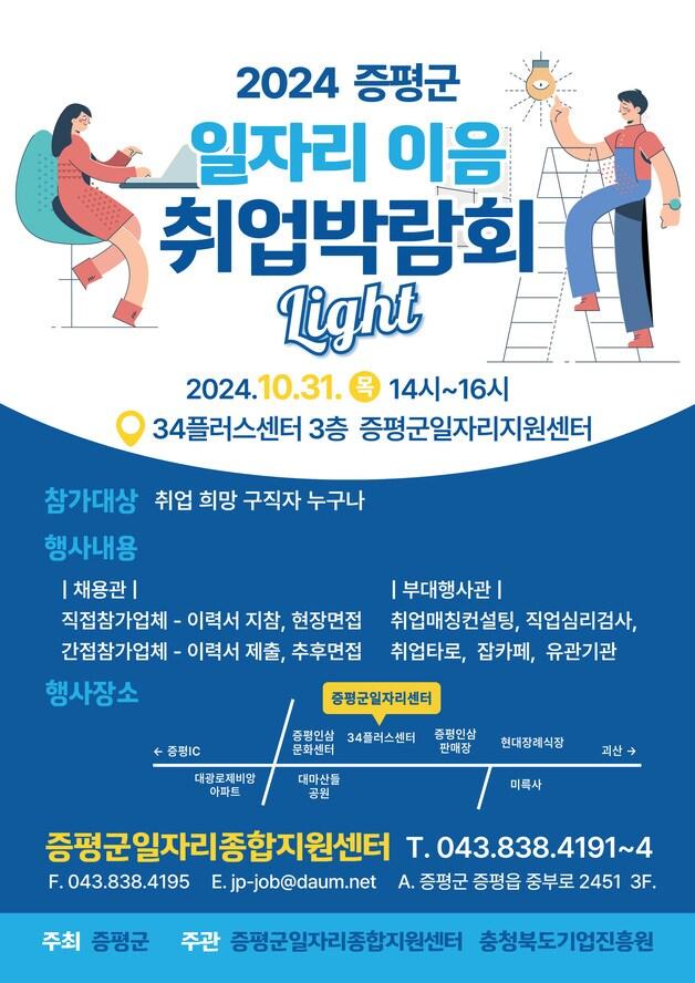본문 이미지 - 2024 일자리 이음 취업박람회 LIGHT 홍보물.(증평군 제공)/뉴스1