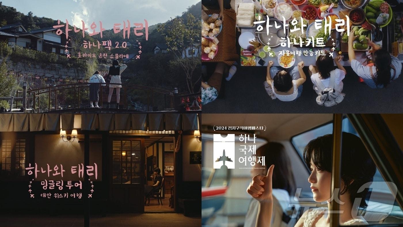 김태리와 함께한 하반기 캠페인 영상 3편(하나투어 제공)