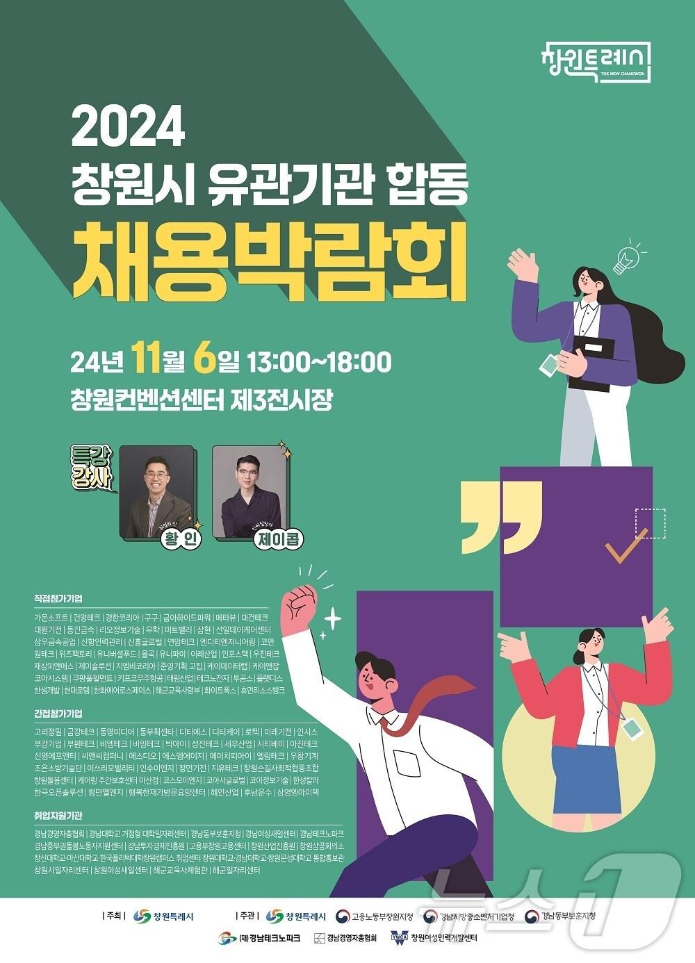 본문 이미지 - 11월6일 창원컨벤션센터 제3전시장에서 열리는 ‘2024년 창원시 유관기관 합동 채용박람회’ 홍보포스터.(창원시 제공)