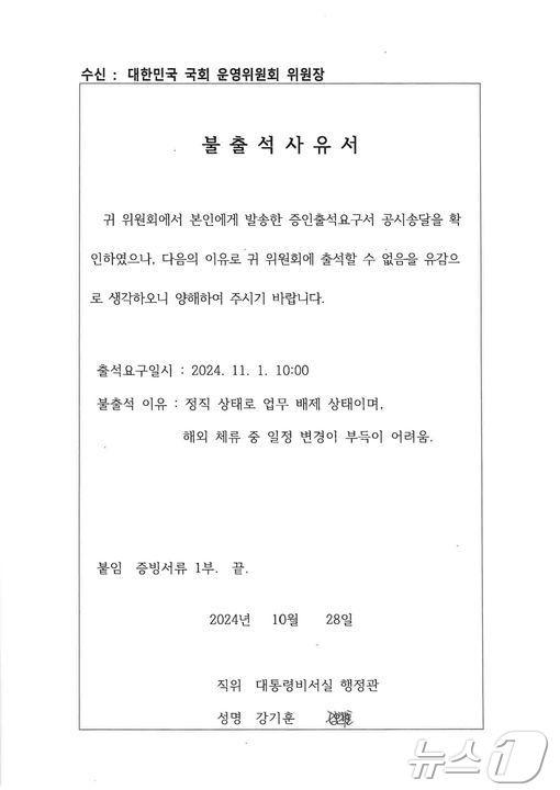 본문 이미지 - 강기훈 대통령실 국정기획비서관실 선임행정관은 해외체류를 이유로 오는 11월1일 국회운영위 국정감사 증인으로 출석하기 힘들다는 사유서를 제출했다. (SNS 갈무리) ⓒ 뉴스1 