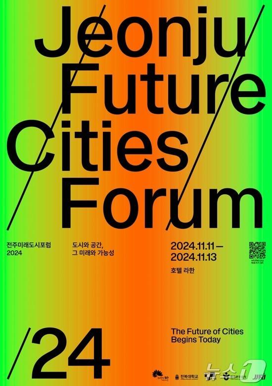본문 이미지 - ‘전주미래도시포럼 2024’가 11월 11일부터 3일 동안 전주라한호텔에서개최된다./뉴스1