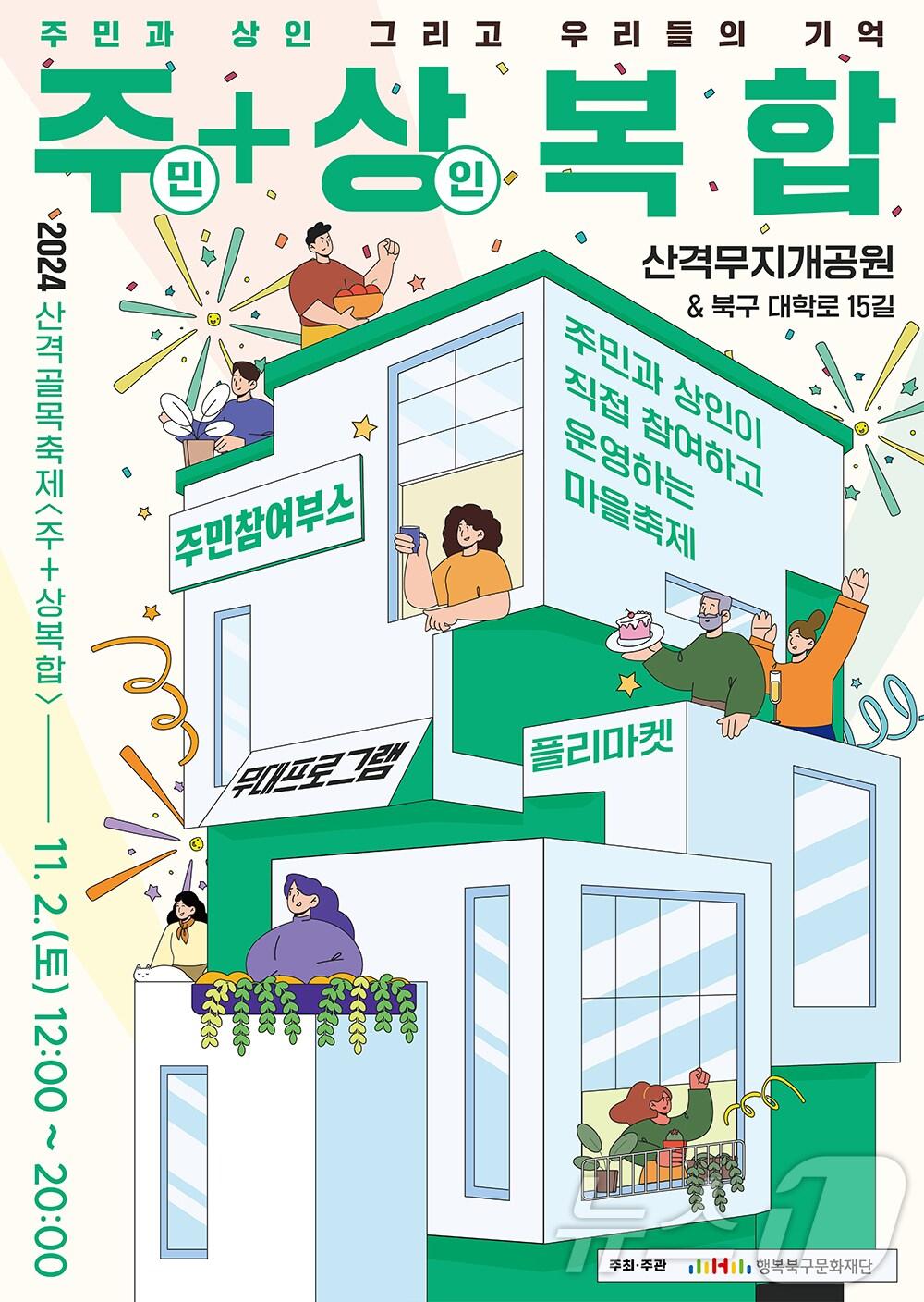 본문 이미지 - 경북대 북문 인근에서 진행되는 산격골목축제 홍보 포스터 (행복북구문화재단 제공)