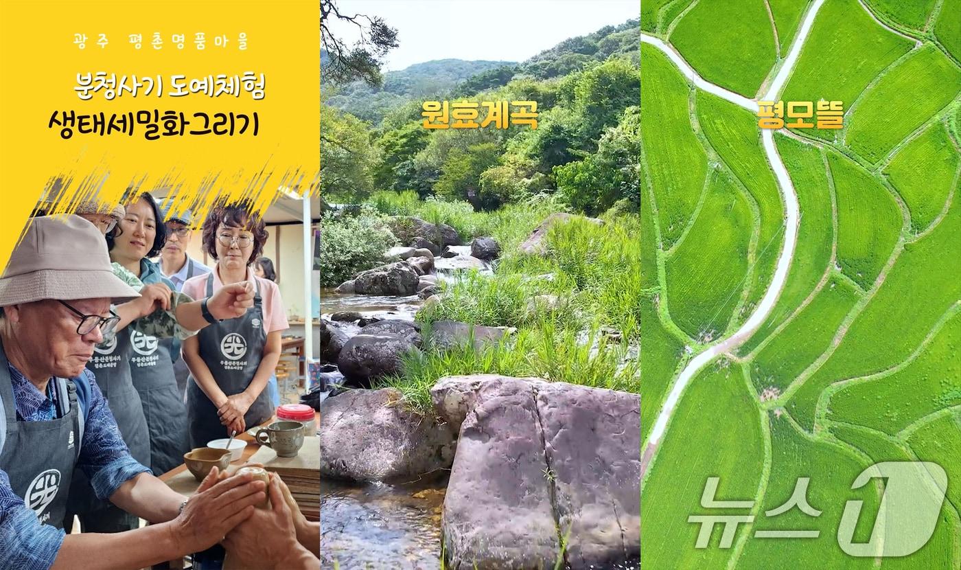 무등산 평촌마을 생태관광 이미지.(광주시 제공)/뉴스1