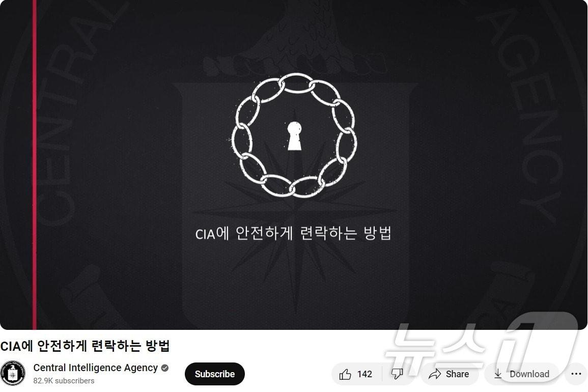 본문 이미지 - 미국 중앙정보국(CIA)가 사회관계망서비스(SNS)를 통해 중국·이란·북한 정보원 모집에 나섰다. (출처=CIA 유튜브 계정) 2024.10.3./뉴스1