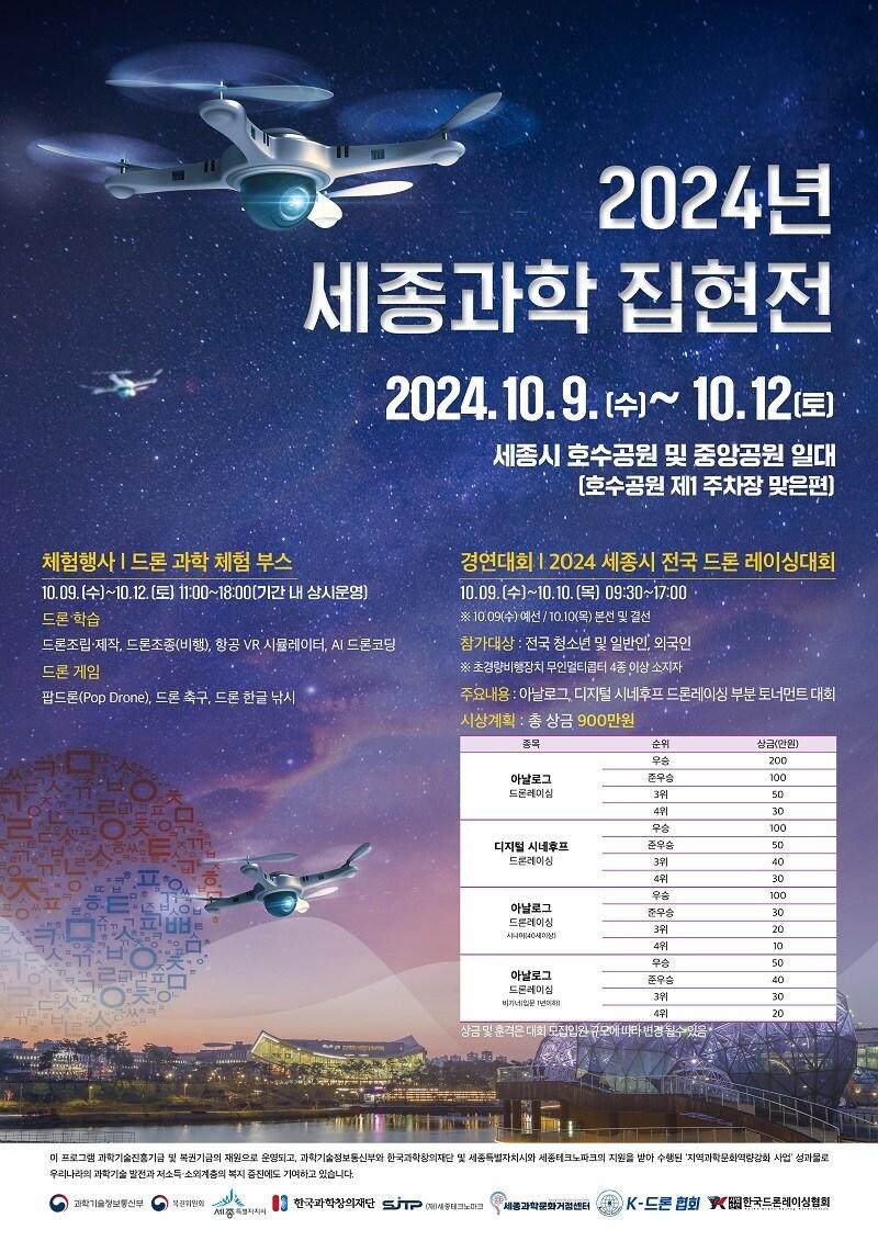 본문 이미지 - 전국 드론 레이싱대회와 체험이 함께하는 세종과학집현전 행사 포스터. (세종시 제공) / 뉴스1