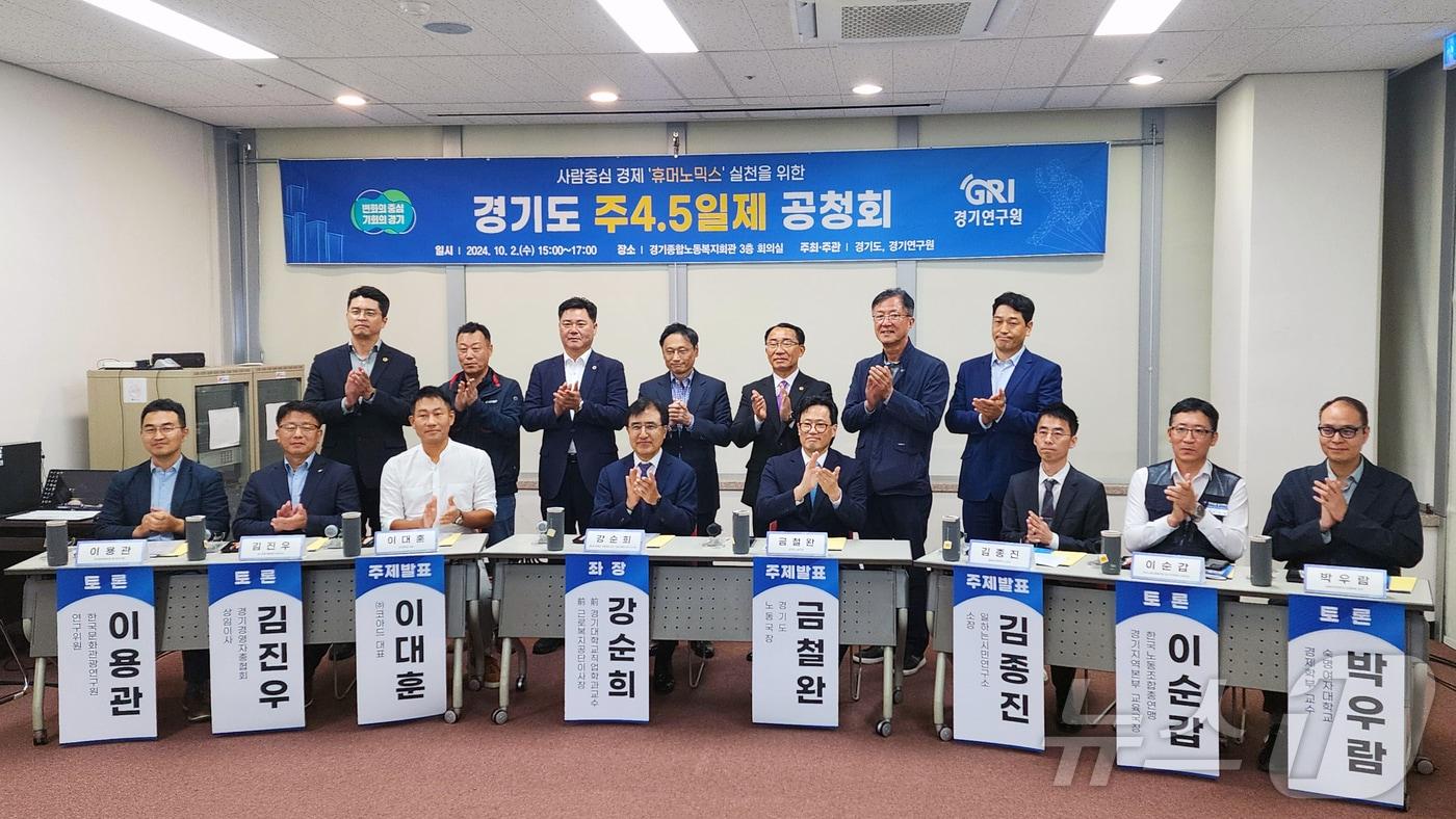 경기도 주4.5일제 공청회 모습.(경기도 제공)