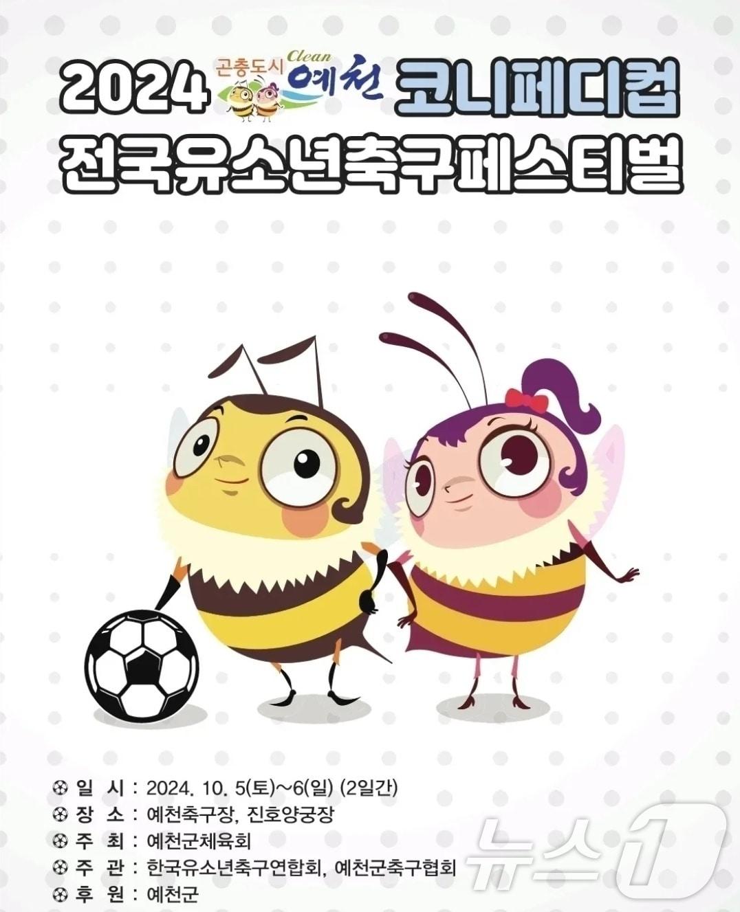 본문 이미지 - 2024 예천 코니페디컵 전국유소년축구페스티벌 포스터(예천군 제공)2024.10.3/뉴스1
