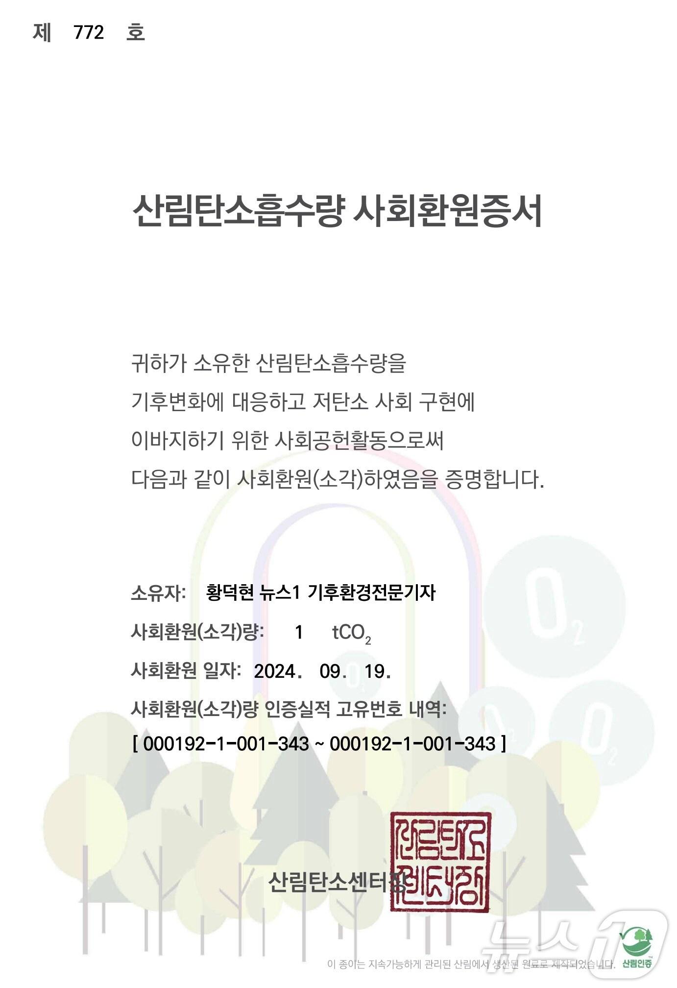 본문 이미지 - 기후변화 취재로 북유럽 출장을 다녀온 뒤 구입한 &#39;산림탄소흡수량 사회환원증서&#39; ⓒ 뉴스1