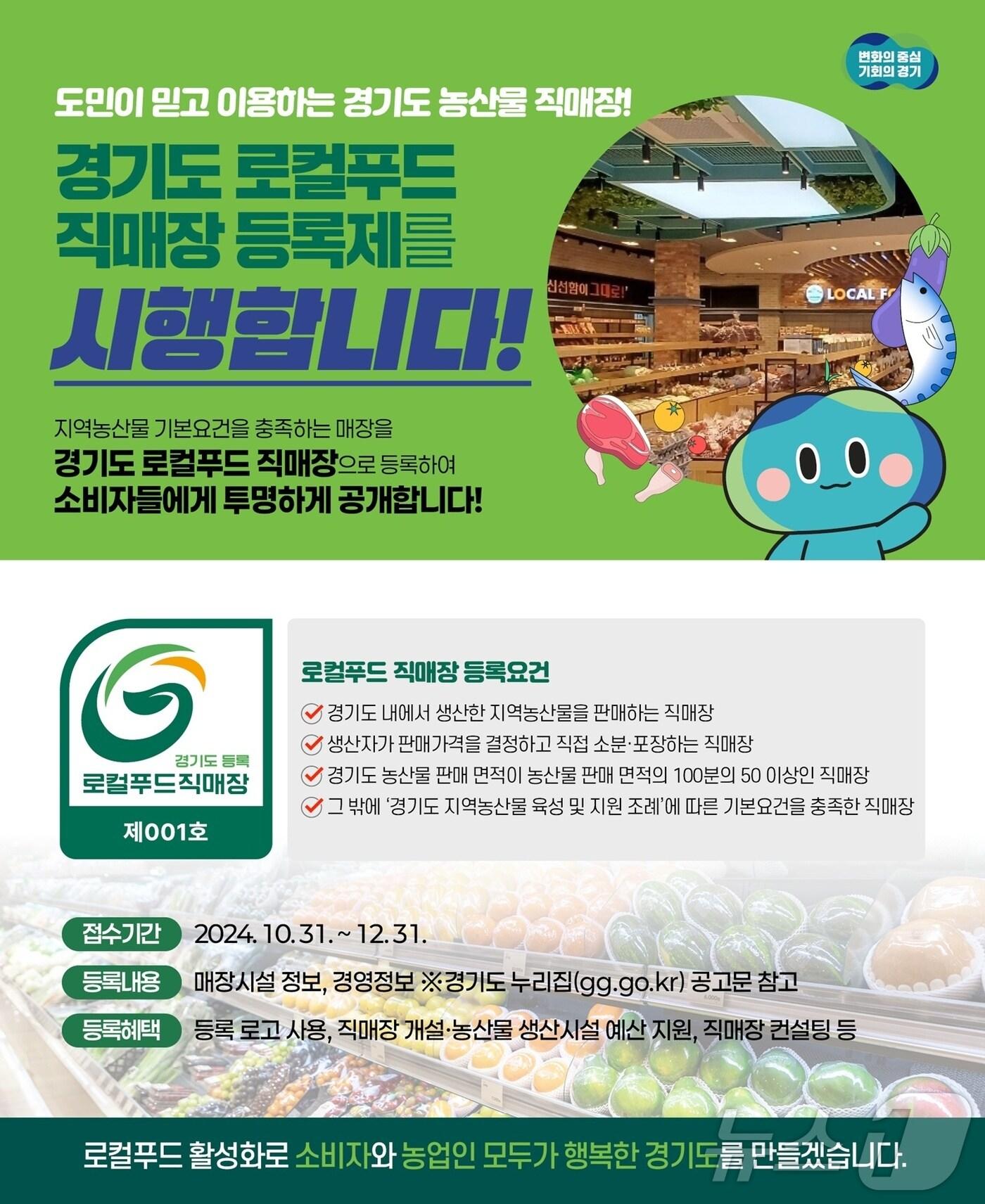 본문 이미지 - 로컬푸드 직매장 등록제 시행 안내문.(경기도 제공)