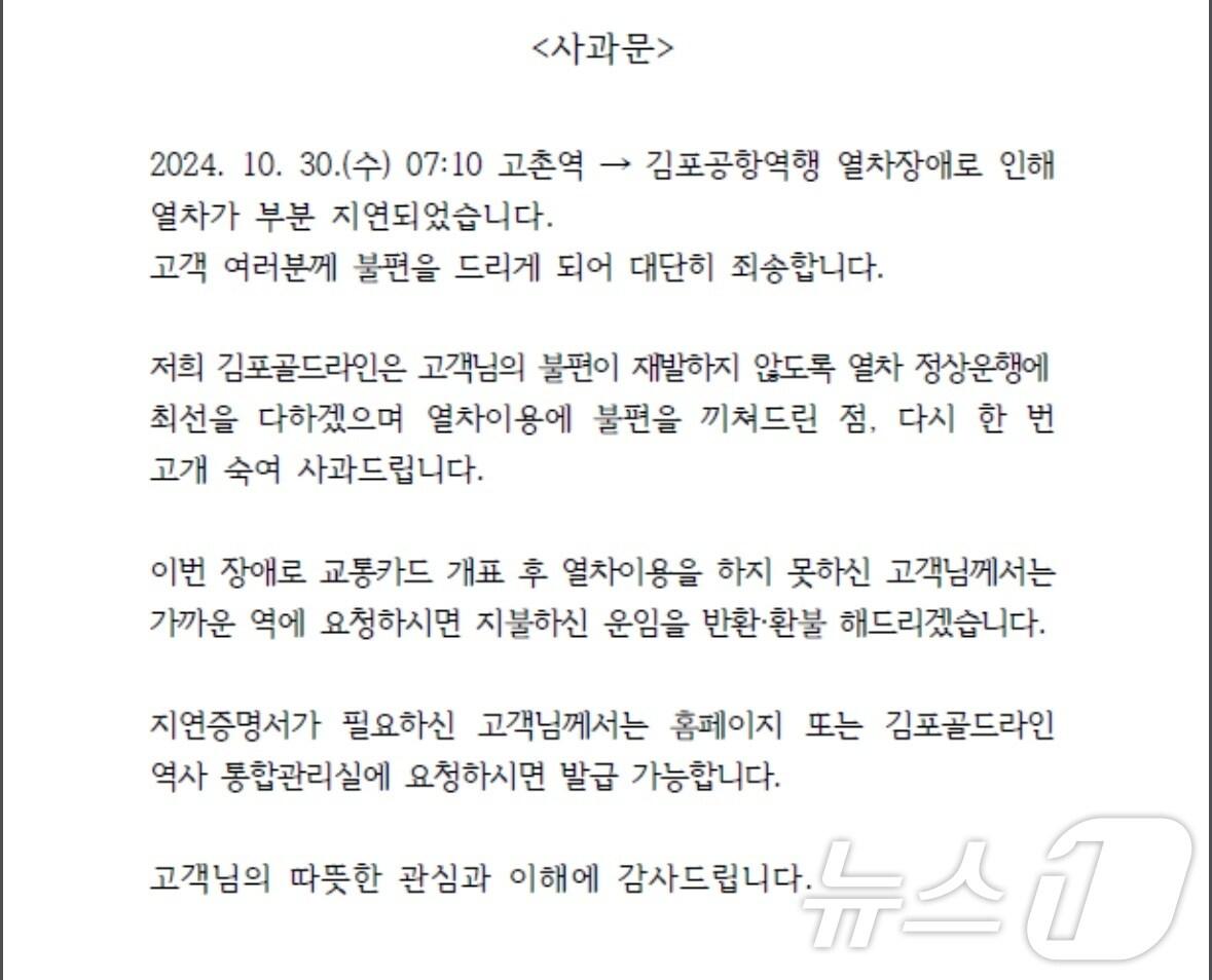 본문 이미지 - 사과문.&#40;김포골드라인SRS 누리집 갈무리&#41;2024.10.30/뉴스1